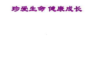 五年级上册心理健康教育课件-珍爱生命健康成长-全国通用(共41张).pptx