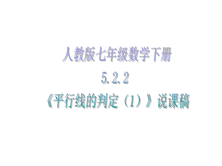 人教版七年级下册数学《平行线的判定》说课稿课件.ppt_第1页