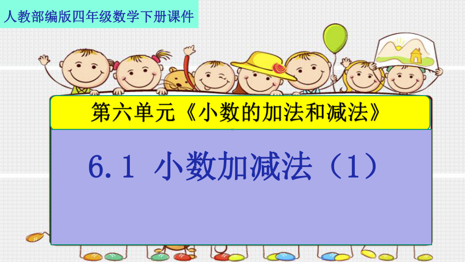 人教部编版四年级数学下册第六单元《小数的加法和减法》61-小数加减法课件.pptx_第1页