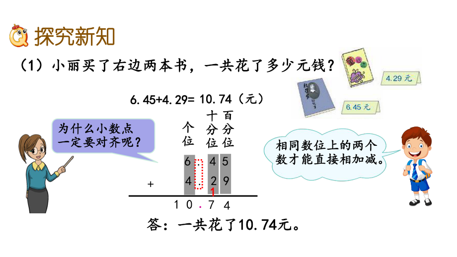 人教部编版四年级数学下册第六单元《小数的加法和减法》61-小数加减法课件.pptx_第3页