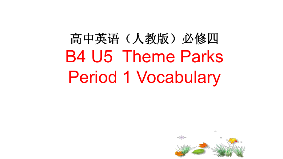 人教版高中英语必修四Unit5-Theme-Parks-Period-1-Vocabulary课件(.ppt--（课件中不含音视频）_第1页