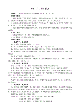 小学苏教版三年级上册数学《年月日》公开课教案.doc