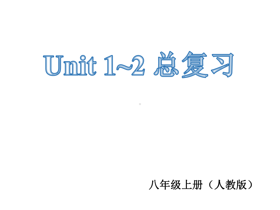 人教版八年级上册英语教学Unit-1-unit-2-Revision课件(58张).pptx--（课件中不含音视频）_第1页