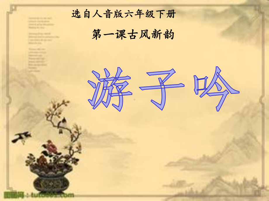 六年级音乐游子吟优质课公开课课件.ppt（无音视频素材）_第1页