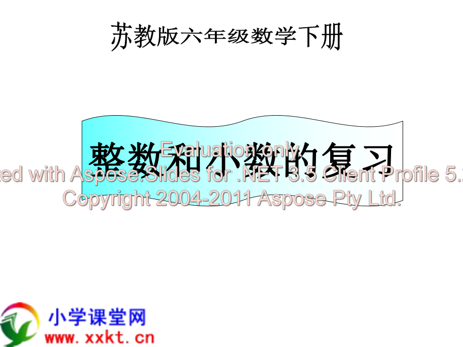 六年级数学下册《整数和小数的复习》课件.ppt_第1页