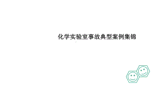 化学实验室事故典型案例集锦课件.pptx