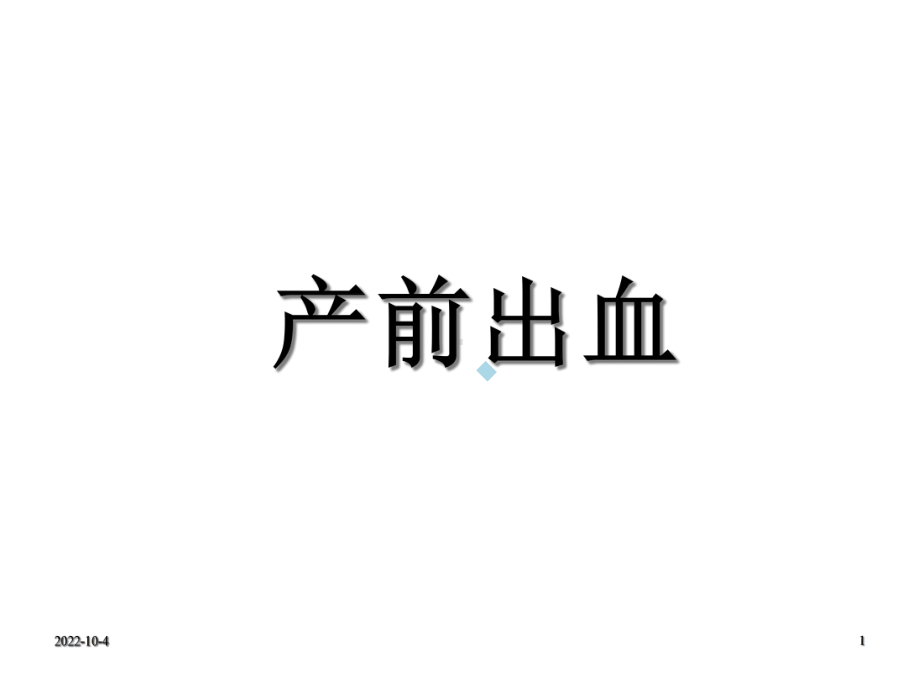 产前出血课件.ppt_第1页