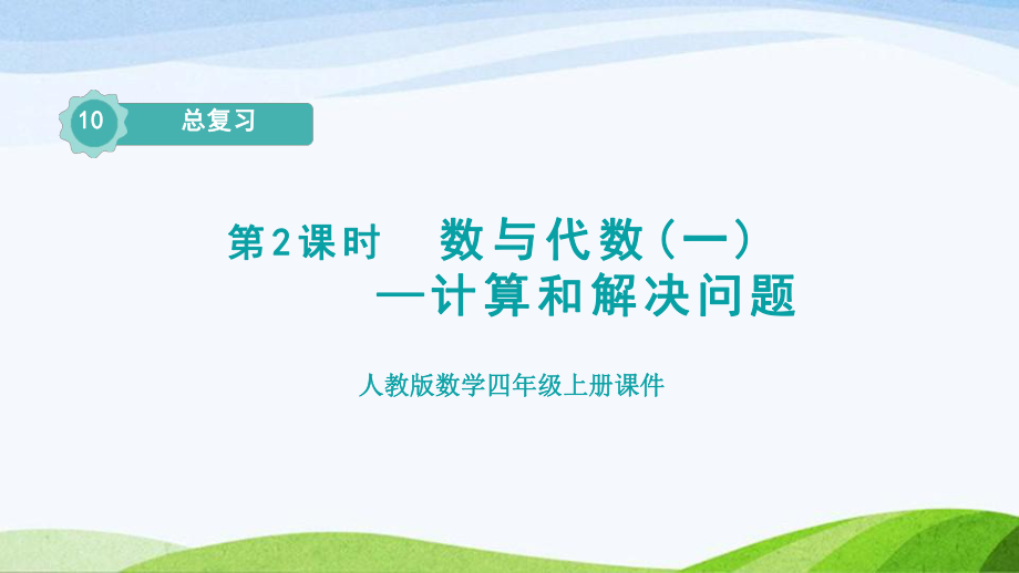 2023人教版四年级上册《第2课时数与代数(二)-计算和解决问题（授课课件）》.pptx_第1页