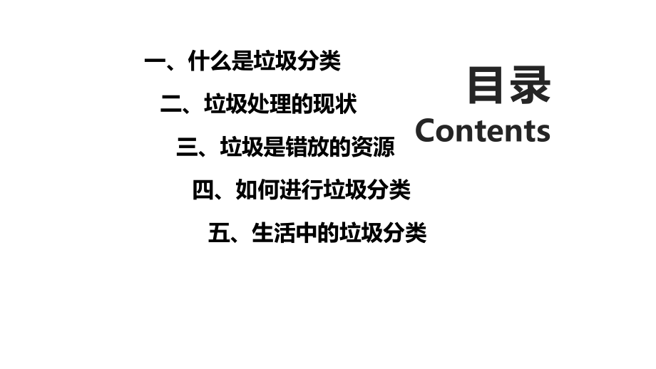 保护环境垃圾分类从我做起模板课件.pptx_第2页