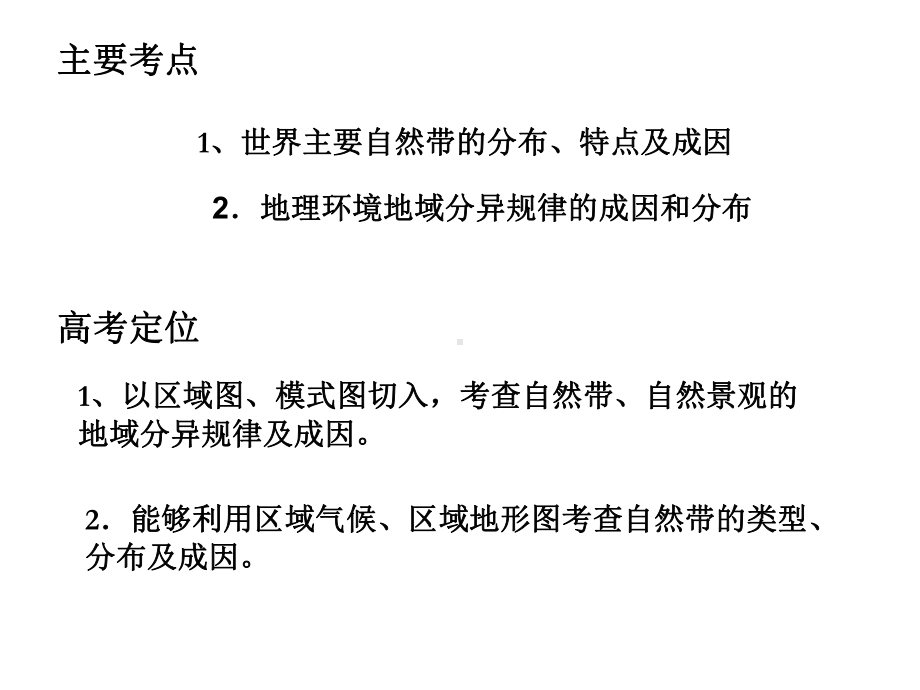 公开课自然地理环境差异性课件.ppt_第3页