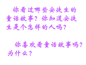 冀教版三年级语文下册《安徒生公园》教学课件.ppt