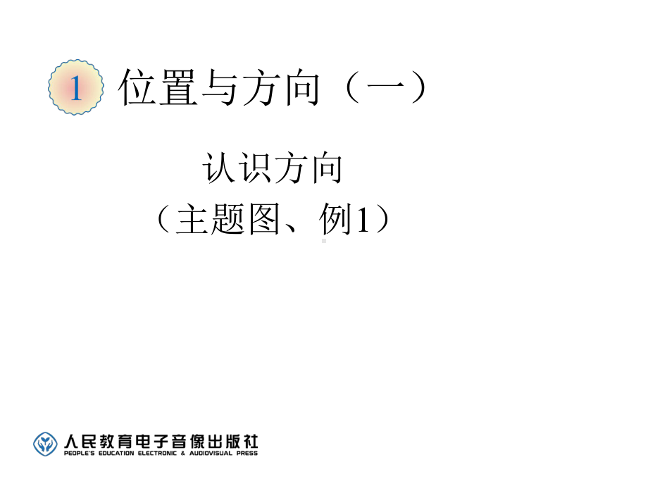 人教版小学三年级数学下册《认识东南西北》例1课件.ppt_第1页