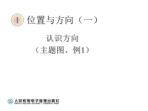 人教版小学三年级数学下册《认识东南西北》例1课件.ppt