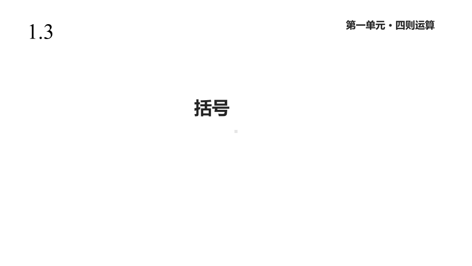 人教版四年级数学下册《括号》课件.ppt_第1页