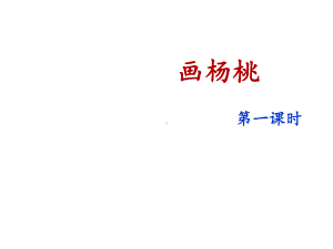 人教版部编版二年级语文下册《画杨桃》名师课件(第一课时)课件.ppt