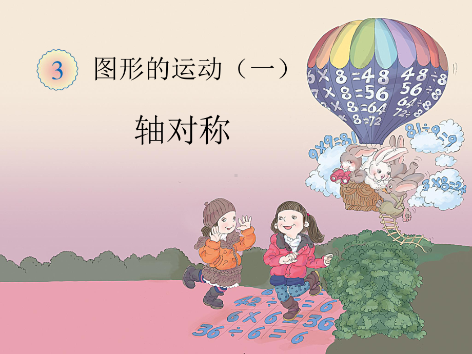 人教版小学数学二年级下册《第三单元图形的运动(一)：1对称》2课件.ppt_第1页