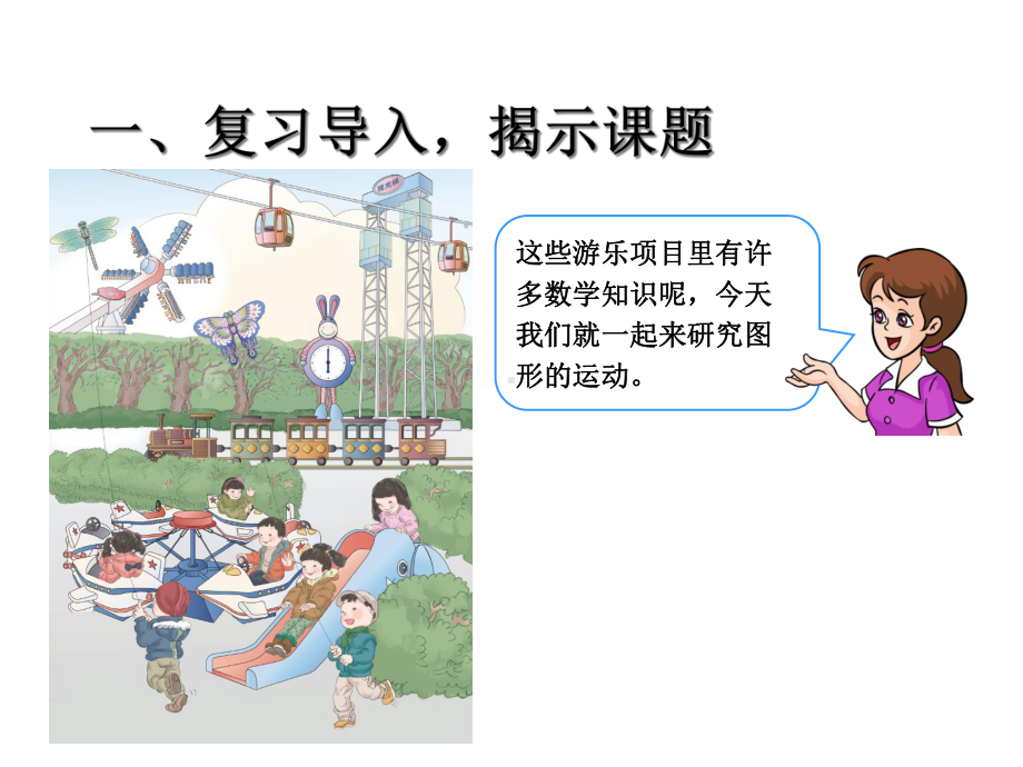 人教版小学数学二年级下册《第三单元图形的运动(一)：1对称》2课件.ppt_第2页