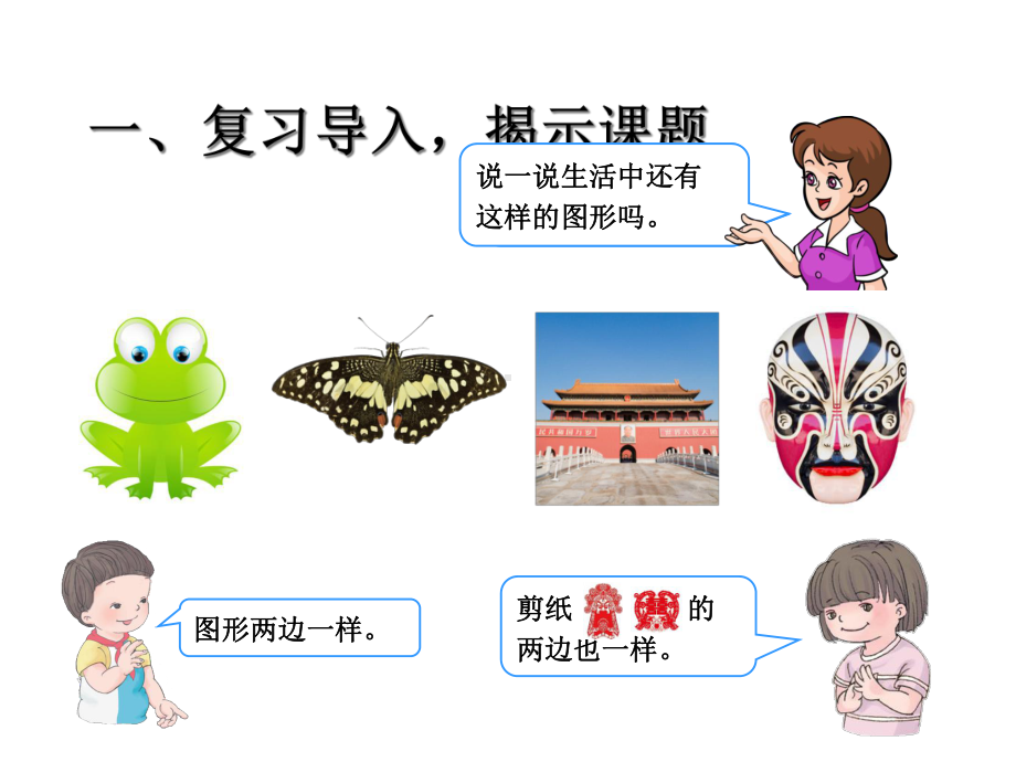 人教版小学数学二年级下册《第三单元图形的运动(一)：1对称》2课件.ppt_第3页