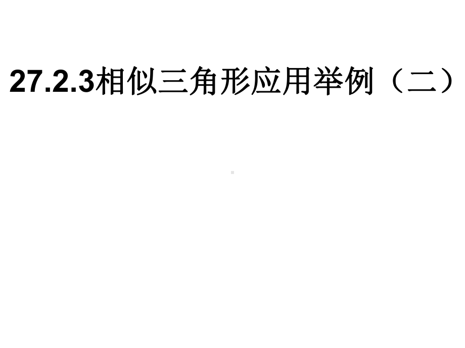 九年级数学下册2723《相似三角形的应用举例》教学课件(新版)新人教版.ppt_第1页