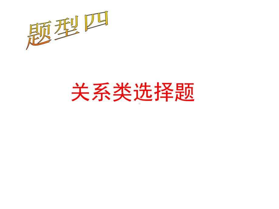 关系类选择题的解法课件.ppt_第1页