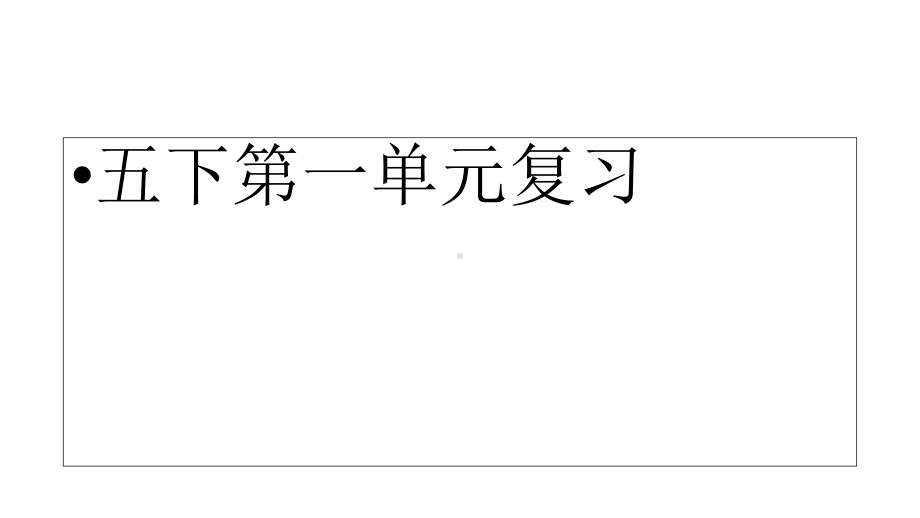 人教版小学语文五年级下册1语文第一单元复习1课件.ppt_第1页