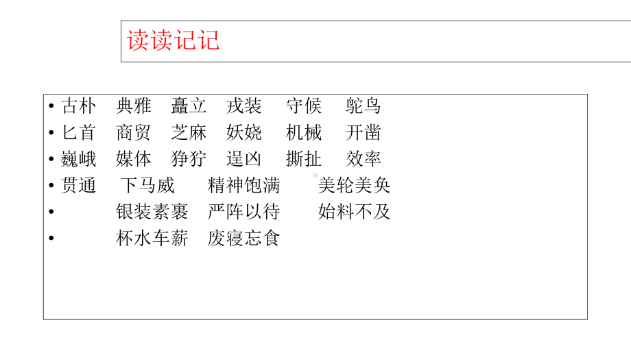 人教版小学语文五年级下册1语文第一单元复习1课件.ppt_第3页