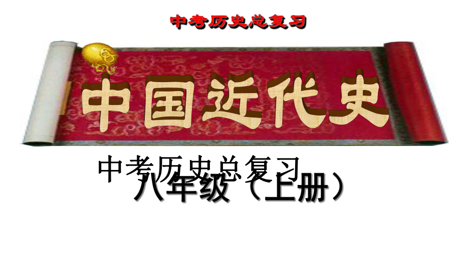 人教版版本初中八年级上册历史复习课件中考试题版-第一单元课件.ppt_第1页