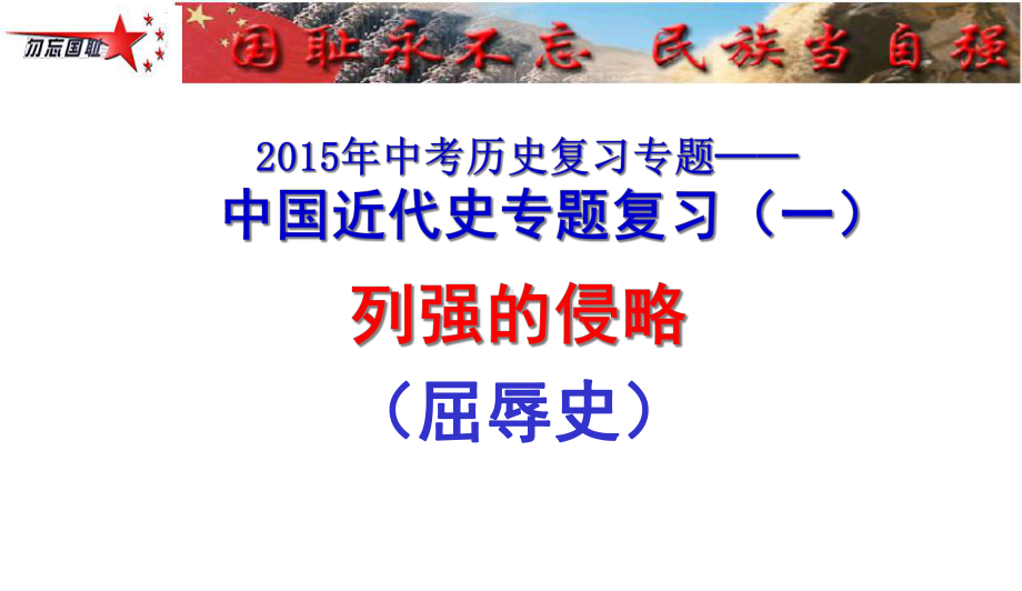 人教版版本初中八年级上册历史复习课件中考试题版-第一单元课件.ppt_第3页