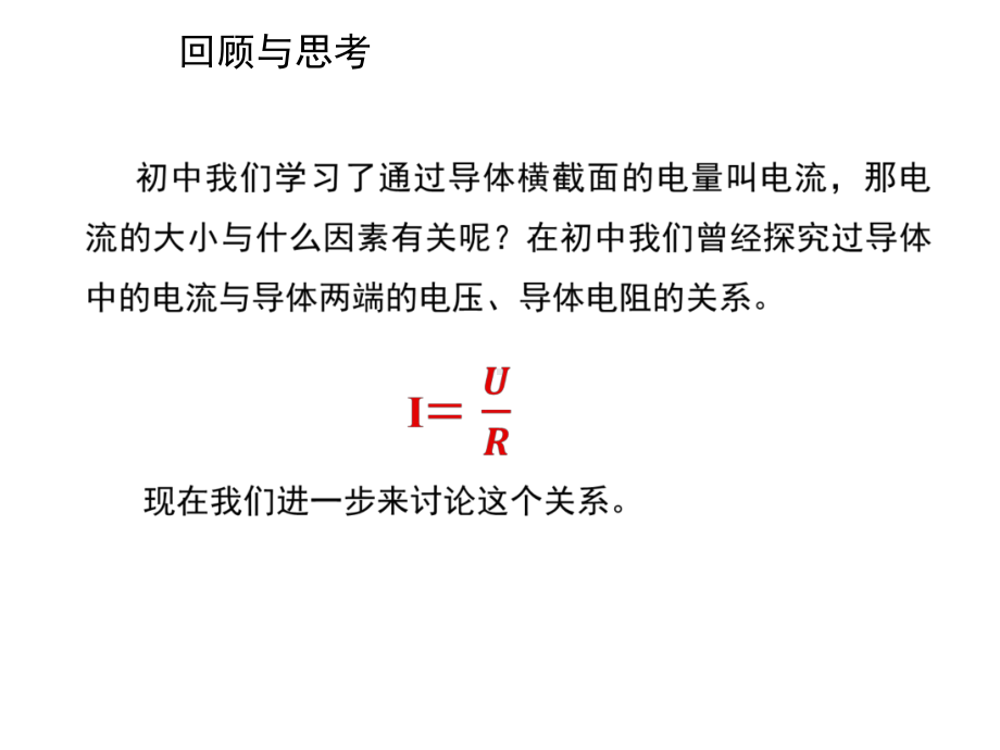 人教版高中物理选修3-1课件：23《欧姆定律》-(共27张).ppt_第2页