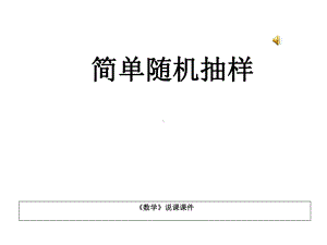 人教版高中数学必修三《简单随机抽样》说课稿课件.ppt