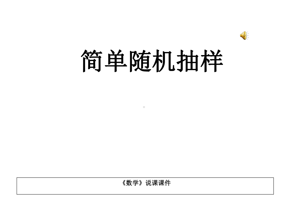 人教版高中数学必修三《简单随机抽样》说课稿课件.ppt_第1页