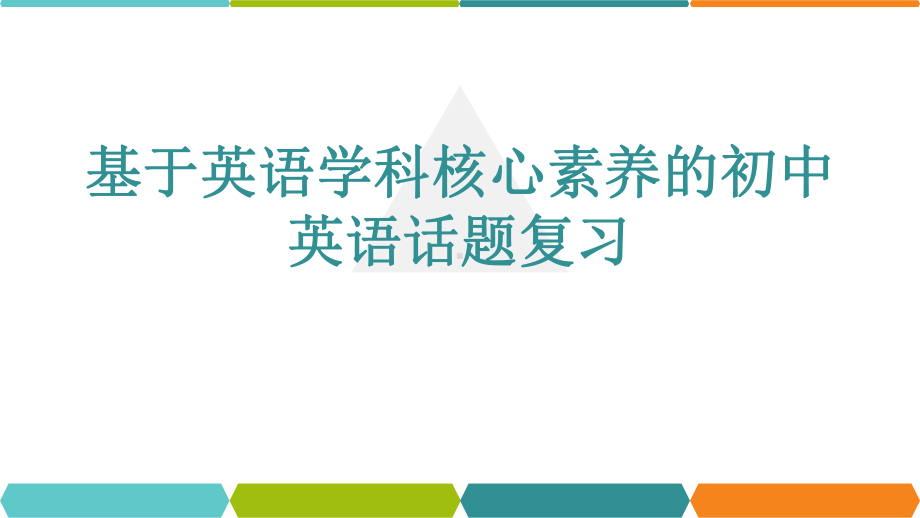 中考英语-怎样做好单元主题复习-(共28张)课件.pptx_第1页