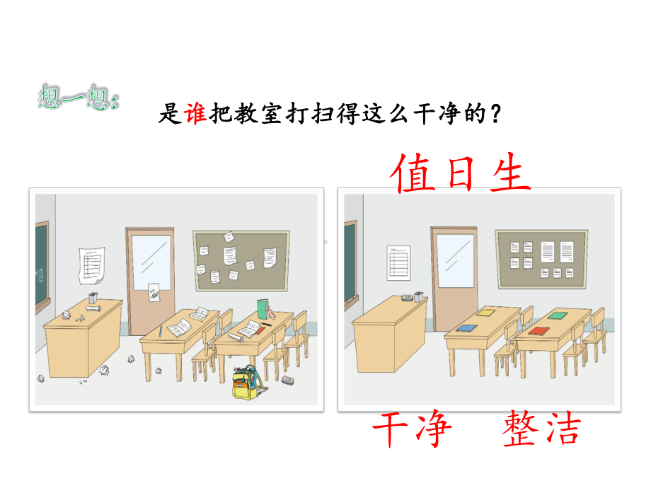 二年级上册道德与法治课件-7我是班级值日生-部编版-(共40张).pptx_第2页