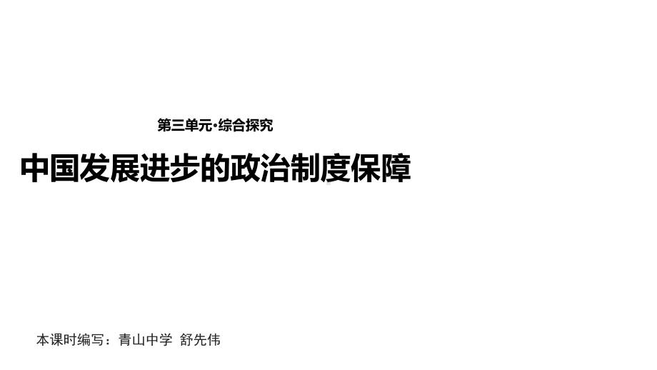 人教版高中思想政治必修2课件：《第三单元综合探究-中国发展进步的政治制度保障》-(共17张).pptx_第1页