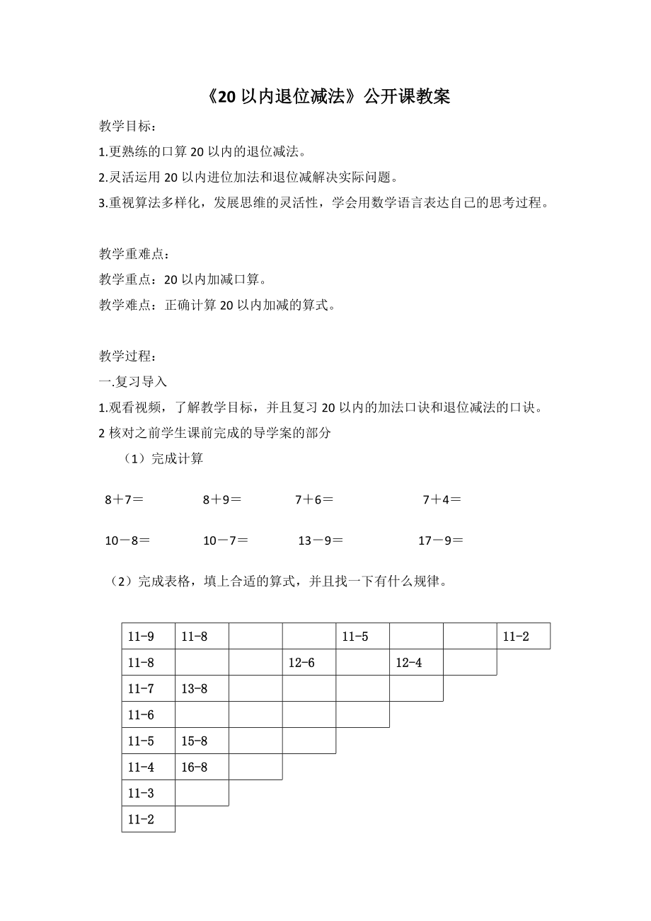 小学苏教版一年级下册数学《20以内退位减法复习》公开课教案及课件.zip