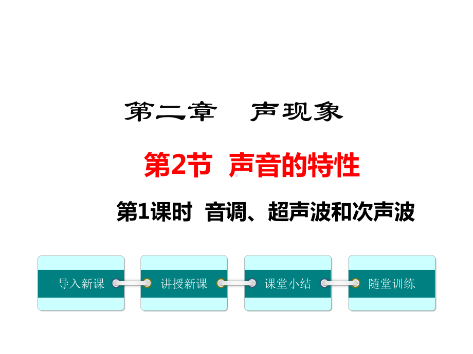 初二物理上册《音调、超声波和次声波》课件.ppt_第1页