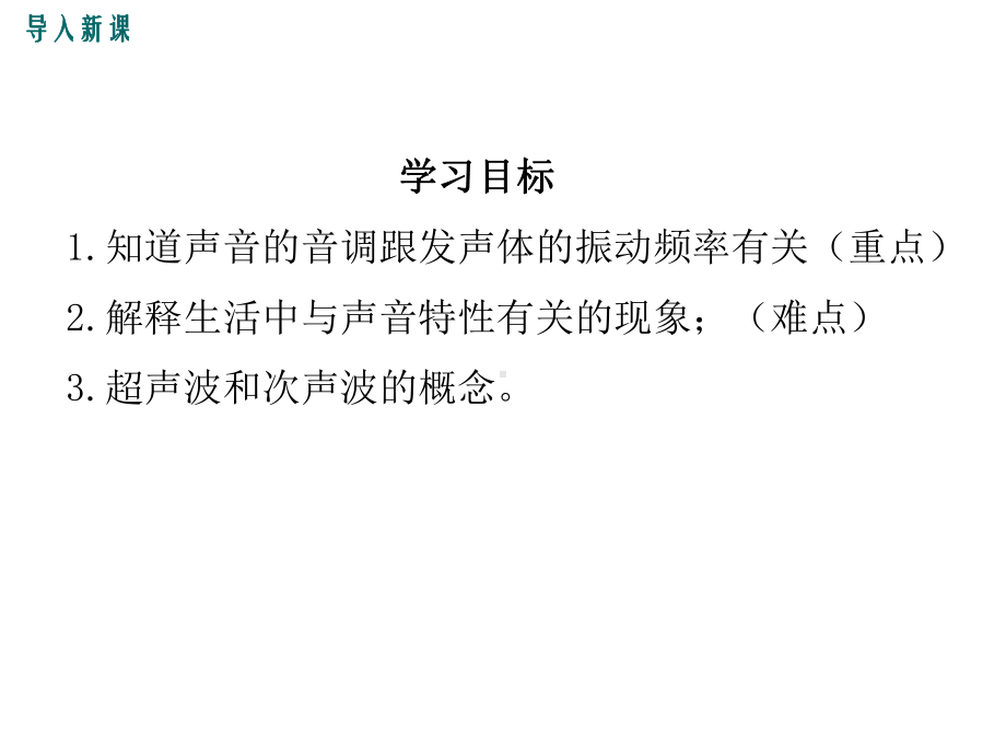 初二物理上册《音调、超声波和次声波》课件.ppt_第3页