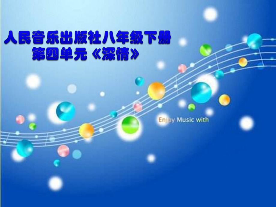 初中音乐-《深情》教学课件设计.ppt_第1页