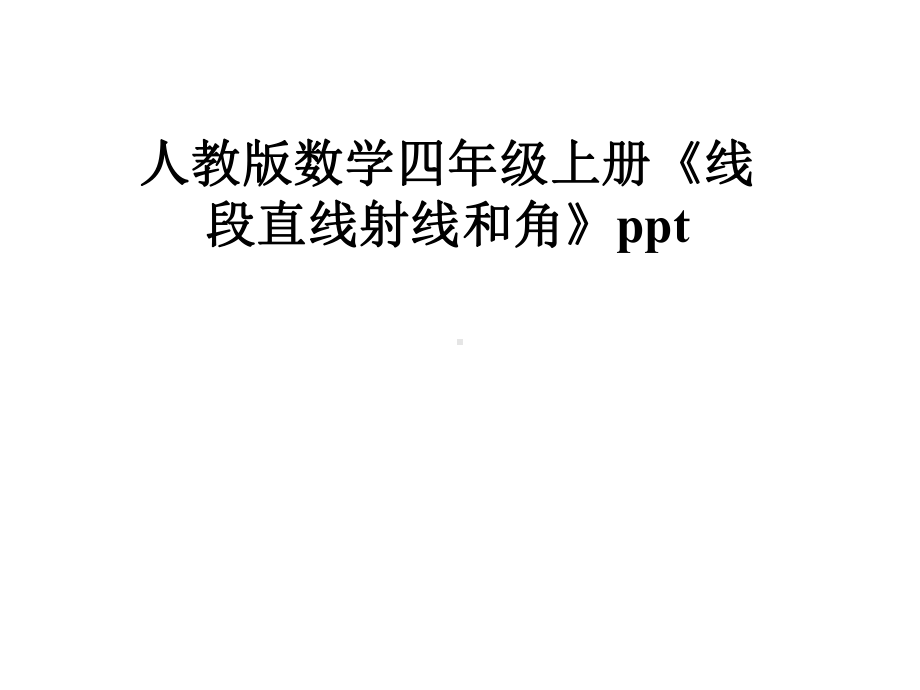 人教版数学四年级上册《线段直线射线和角》课件.pptx_第1页