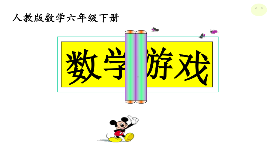 人教版小学数学六年级下册《第三单元圆柱与圆锥：8数学游戏》1课件.ppt_第1页