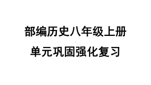 人教部编历史八年级上册全册期末专项复习单元巩固强化复习课件.ppt