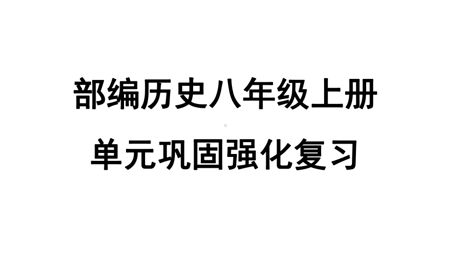 人教部编历史八年级上册全册期末专项复习单元巩固强化复习课件.ppt_第1页