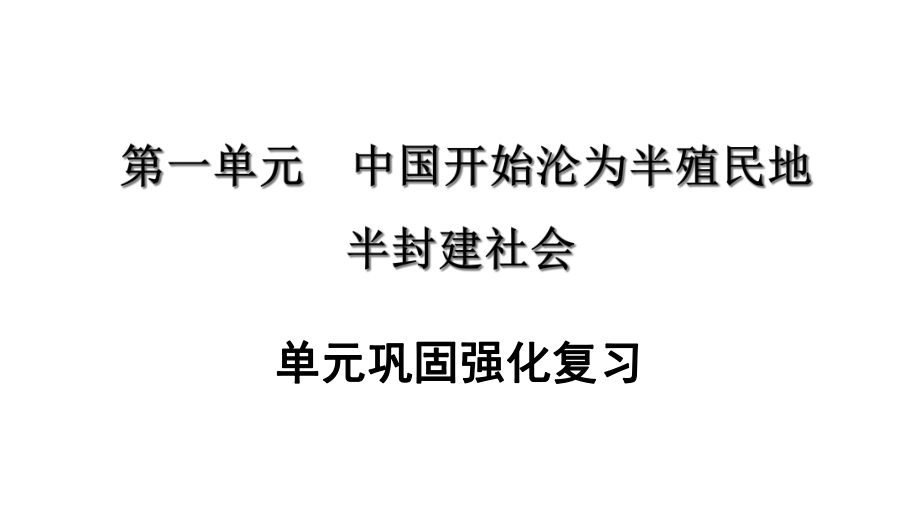 人教部编历史八年级上册全册期末专项复习单元巩固强化复习课件.ppt_第2页