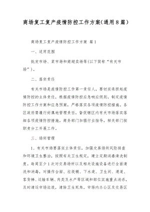 商场复工复产疫情防控工作方案（通用8篇）.docx