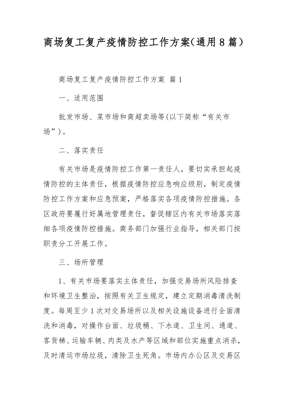 商场复工复产疫情防控工作方案（通用8篇）.docx_第1页