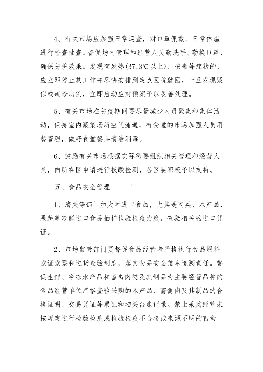 商场复工复产疫情防控工作方案（通用8篇）.docx_第3页