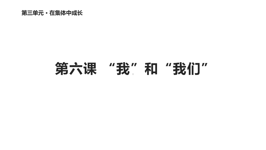 人教版道德与法治七年级下册《集体生活成就我》课件.pptx_第1页