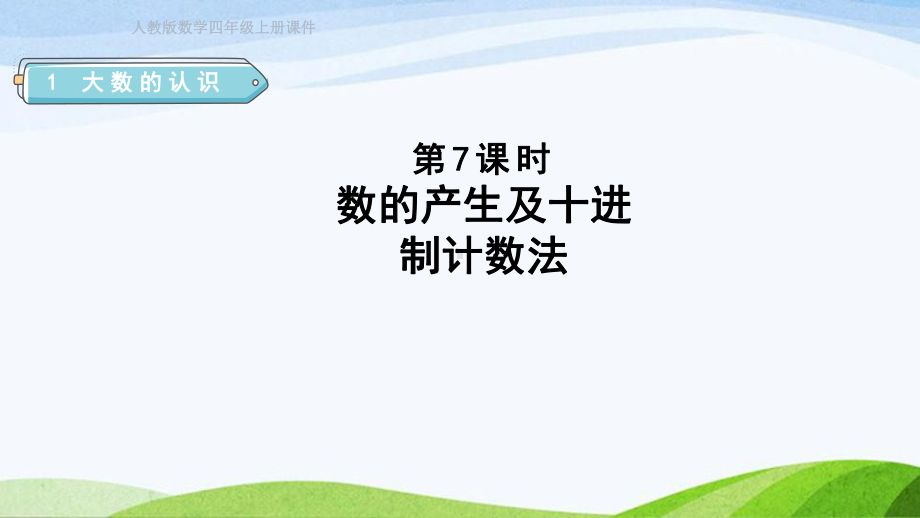 2023人教版四年级上册《第7课时数的产生及十进制计数法（授课课件）》.pptx_第1页