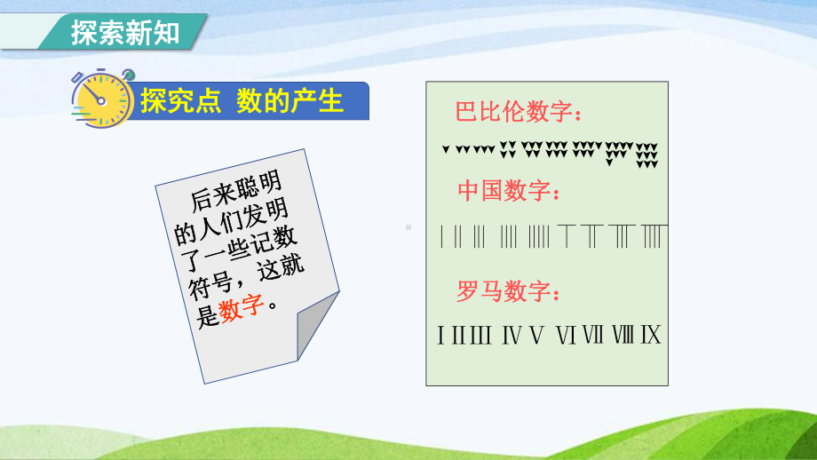 2023人教版四年级上册《第7课时数的产生及十进制计数法（授课课件）》.pptx_第3页