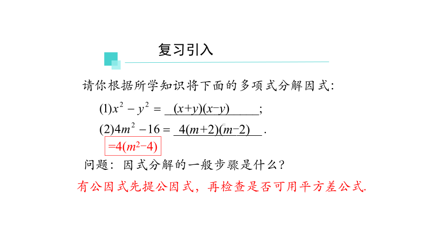 初二（数学(人教版)）《因式分解-公式法(二)》（教案匹配版）国家级中小学课程课件.pptx_第2页